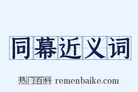 同幕近义词是什么意思的图片